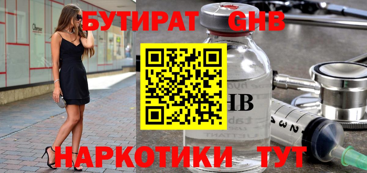 Бутират жидкий экстази  Вход с VPN  Миасс 