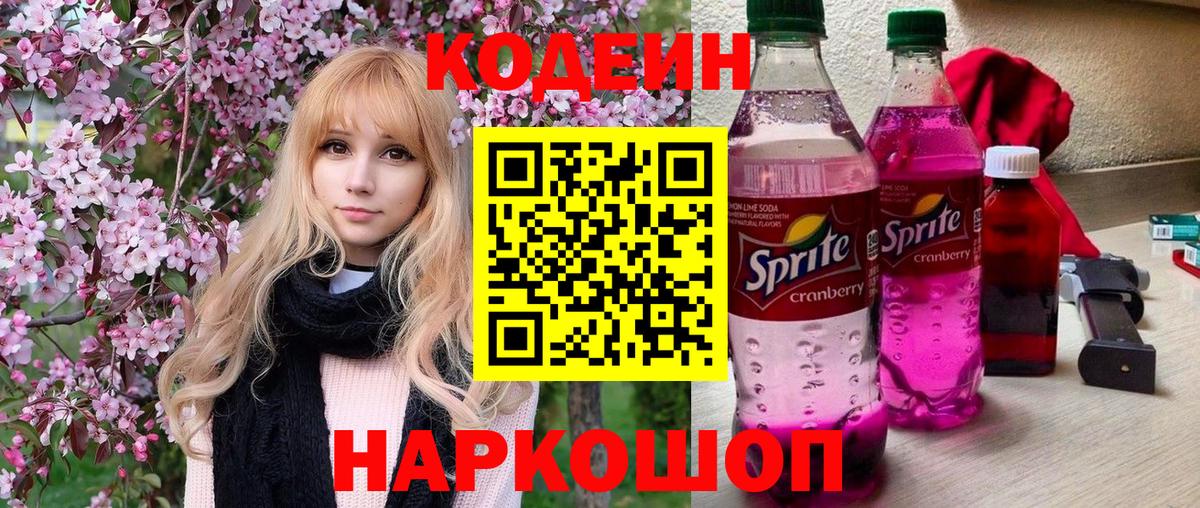 Кодеиновый сироп Lean Purple Drank Миасс